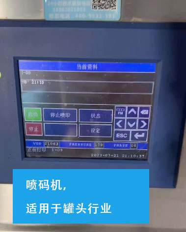 喷码机，适用于罐头行业