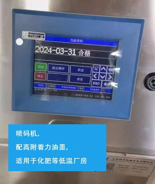 喷码机，配高附着力油墨，适用于化肥等低温厂房