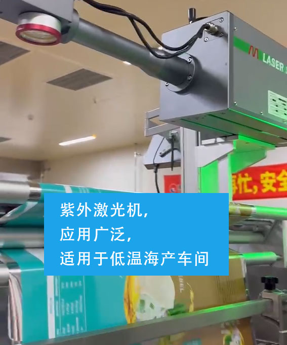 紫外激光机，适用于低温海产车间